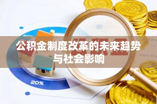阿城公积金制度改革的未来趋势与社会影响