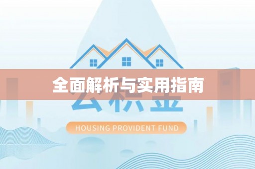 阿城全面解析与实用指南