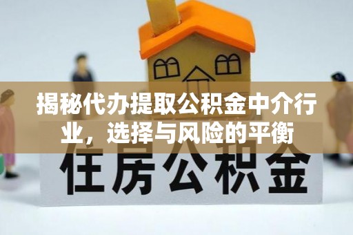 阿城揭秘代办提取公积金中介行业，选择与风险的平衡