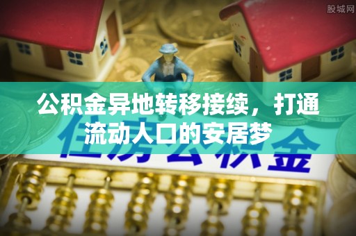 阿城公积金异地转移接续，打通流动人口的安居梦