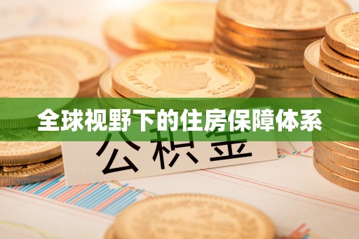 阿城全球视野下的住房保障体系