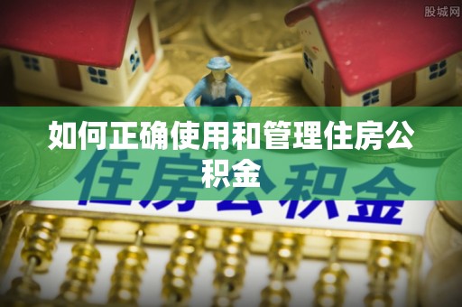 阿城如何正确使用和管理住房公积金