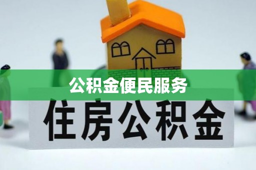 阿城公积金便民服务