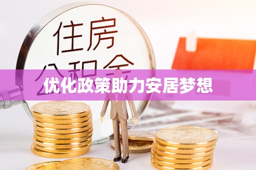 阿城优化政策助力安居梦想