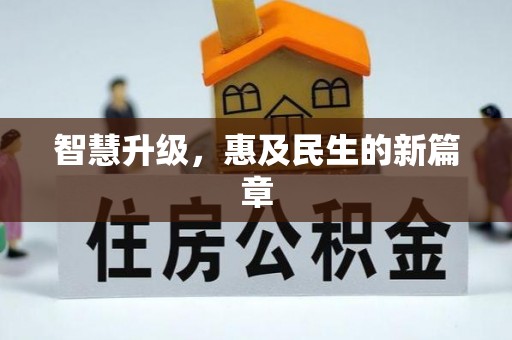 阿城智慧升级，惠及民生的新篇章