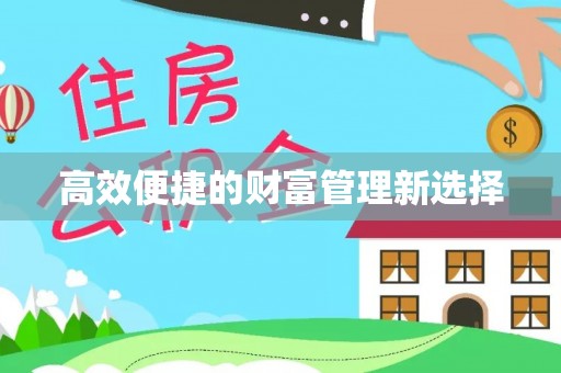 阿城高效便捷的财富管理新选择