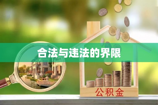 阿城合法与违法的界限