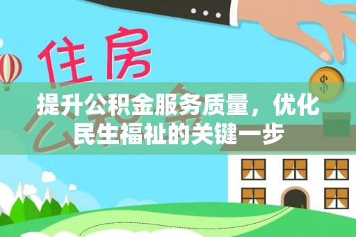阿城提升公积金服务质量，优化民生福祉的关键一步