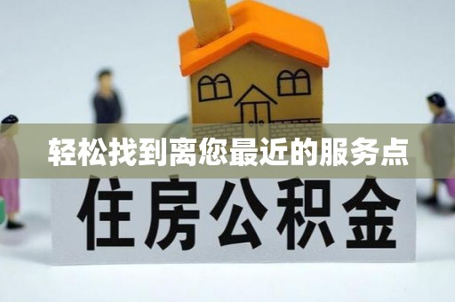阿城轻松找到离您最近的服务点
