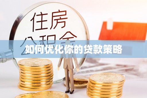 阿城如何优化你的贷款策略