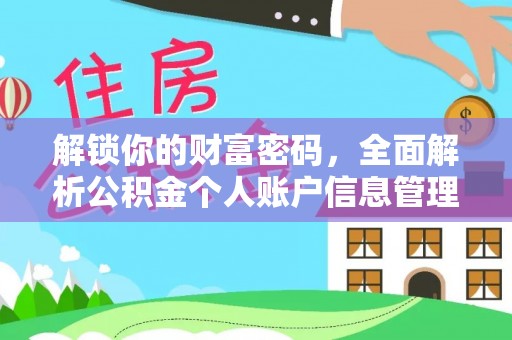 阿城解锁你的财富密码，全面解析公积金个人账户信息管理与优化