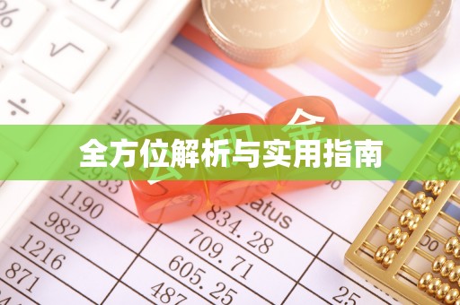 阿城全方位解析与实用指南