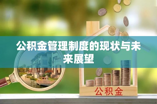 阿城公积金管理制度的现状与未来展望