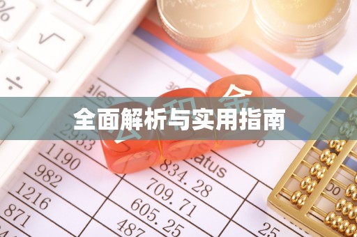 阿城全面解析与实用指南