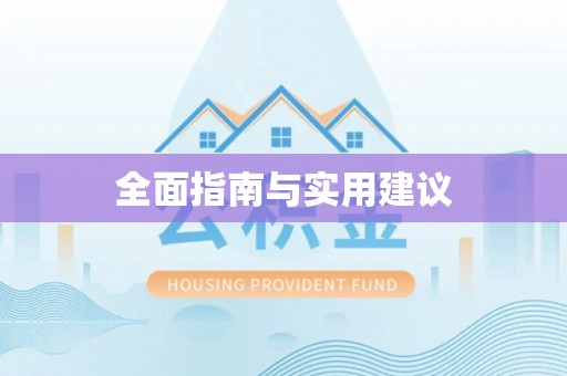 阿城全面指南与实用建议