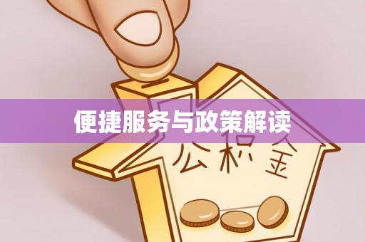 阿城便捷服务与政策解读