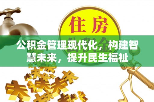 阿城公积金管理现代化，构建智慧未来，提升民生福祉