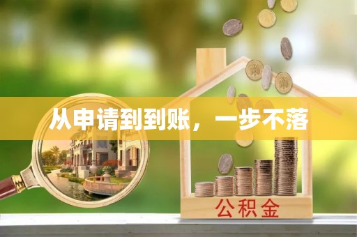 阿城从申请到到账，一步不落