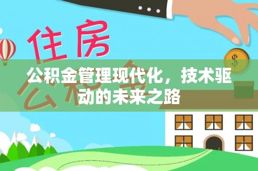 阿城公积金管理现代化，技术驱动的未来之路