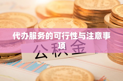 阿城代办服务的可行性与注意事项