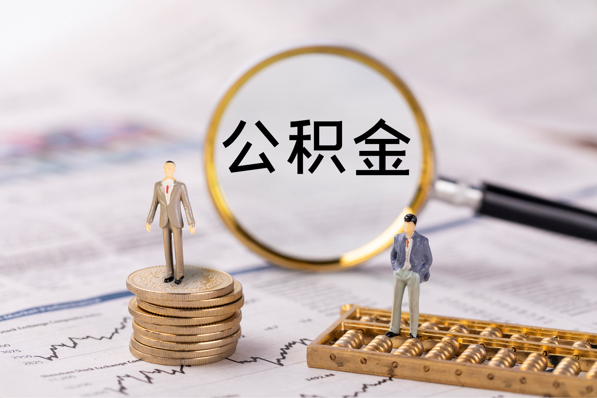 阿城公积金代办
